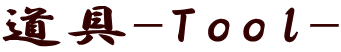 道具-Tool-